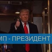 Первая Речь Трампа В Должности Президента Сша