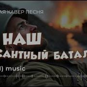 10 Й Наш Десантный Батальен Военная Рок Кавер