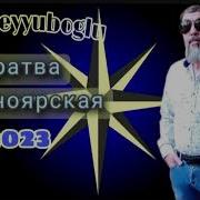 Братва Красноярская