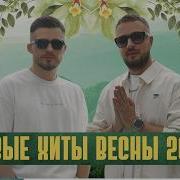 Новый Сборник Весна 2025