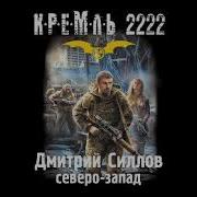 Силлов Кремль 2222 Север