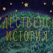 Мультиварик Рождественская История