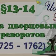 История России 8 Класс 13 14 Параграф