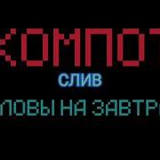 Компот Головы На Завтрак Слив
