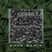 Прокрастинація Kava Remix