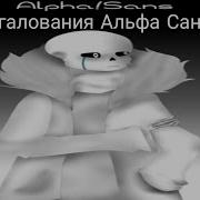 Мегалования Альфа Санса
