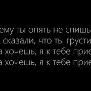 Минусовка С Текстом Я Не Приду К Тебе Слышишь 2019