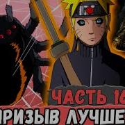 Новая История Узумаки 16
