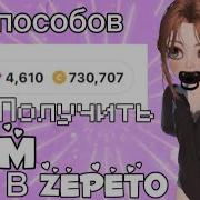 Как Заработать Монетки В Zepeto Мой Способ