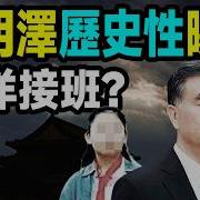 文昭談古論今 最新 最新