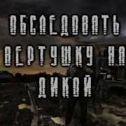 Stalker Путь Человека Дежавю Вертолёт На Дикой