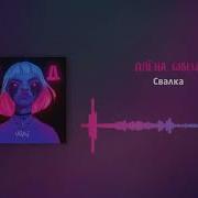 Алёна Швец Свалка Slowed