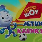 Фиксики На Чемпионате Мира По Футбола