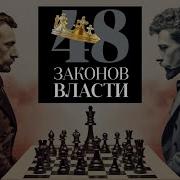 48 Законов Власти Закон 5