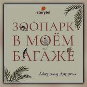 Даррел Зоопарк В Моем Багаже