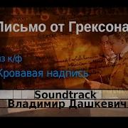 Музыка К Фильмам Дашкевич