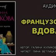 Аудиокниги Галины Куликовой