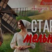 Старая Мельница Андрей Воронцов