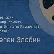 Степан Разин Радиоспектакль