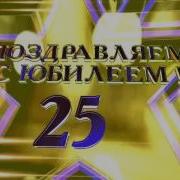 Футаж Заставка Юбилей 25 Лет 2