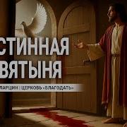 Максим Ларцин Проповеди