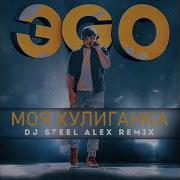 Эgo Моя Хулиганка Dj Steel Alex Remix