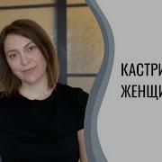 Кастрация Женщины