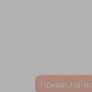 Переписка Нагисы И Кармы