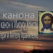 Три Канон Покаянный Ко Господу Нашему Иисусу Христу Ко Пресвятой Богородице И Ангелу Хранителю