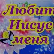 Любит Иисус Меня