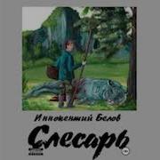 Иннокентий Белов Слесарь