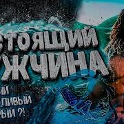 Качества Настоящего Мужчины