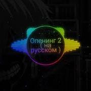 Токийский Гуль Опенинг 2 Сезон На Русском