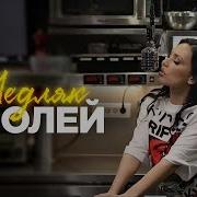 Медляк С Олей