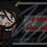 Я Закопаю Твоих Тварей Meme Gacha Life