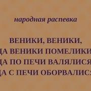 Веники Веники Да Веники Помелики Народная Распевка Детский Фольклорный Ансамбль Затея