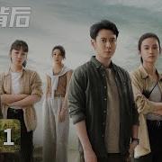 真相背后