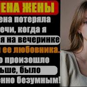Я Взял На Вечеринку Жену Любовника Моей Жены И Вы Не Поверите Что Случилось Дальше