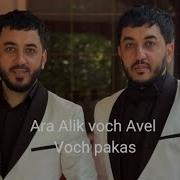 Алик Воч Авел Воч Пакас
