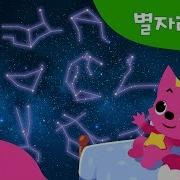황도 12궁 별자리 친구들 핑크퐁과 함께 듣는 신비한 별자리 동화 과학 동화 핑크퐁 인기동화