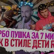 Трек В Стиле Дети Rave За 7 Минут Как Сделать Рейв Трек Турбо Пушка И Gspd