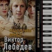 Не Вешать Нос Гардемарины Remix