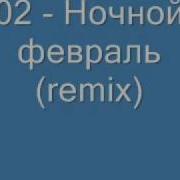 02 Ночной Февраль Remix