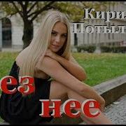 Кирил Потылицын Без Нее