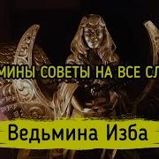Ведьмины Советы На Все Случаи Жизни Ведьмина Изба