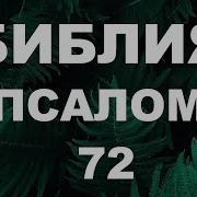 Псалом 72 На Русском Языке