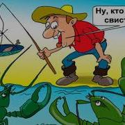 Я Вам Покажу Где Раки Зимуют