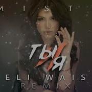 Misty Ты И Я Eli Wais Remix Slowed