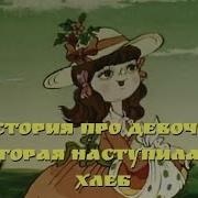 Про Девочку Которая Наступила На Хлеб