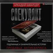 Аркадий Шварцер Спекулянт Подлинные И Занимательные Истории Продавца Антиквариата